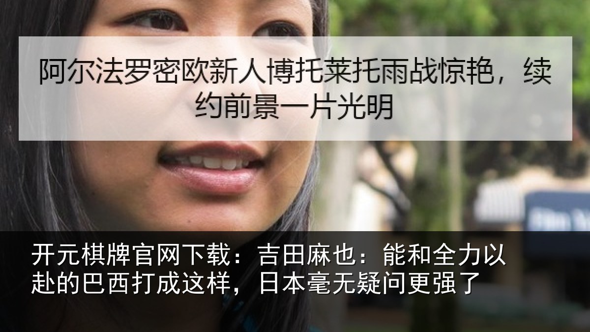 开元棋牌官网下载:吉田麻也:能和全力以赴的巴西打成这样,日本毫无疑问更强了