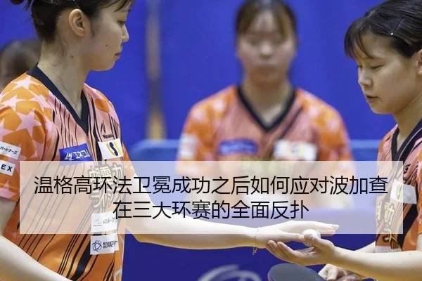 wen-ge-gao-huan-fa-wei-mian-cheng-gong-zhi-hou-ru-he-ying-dui-bo-jia-cha-zai-san-da-huan-sai-de-quan-mian-fan-pu-2-430.jpg