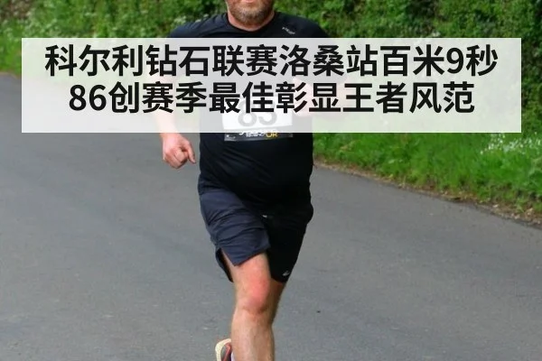科尔利钻石联赛洛桑站百米9秒86创赛季最佳彰显王者风范