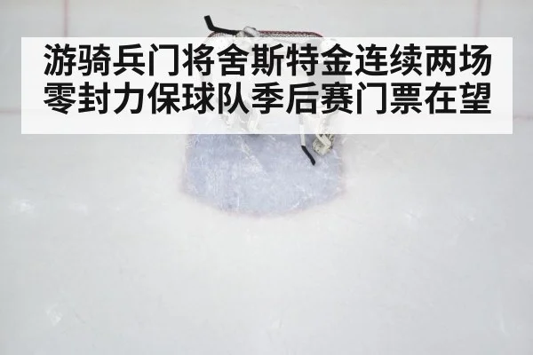游骑兵门将舍斯特金连续两场零封力保球队季后赛门票在望