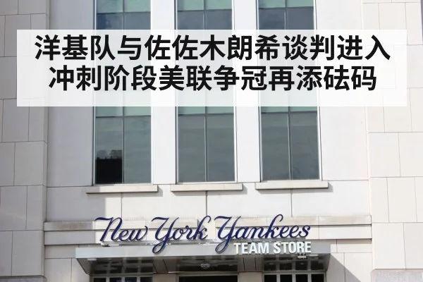 洋基队与佐佐木朗希谈判进入冲刺阶段美联争冠再添砝码