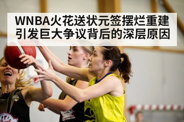 WNBA火花送状元签摆烂重建引发巨大争议背后的深层原因