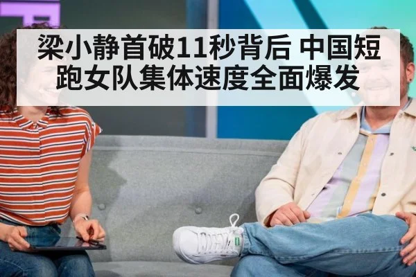 梁小静首破11秒背后 中国短跑女队集体速度全面爆发