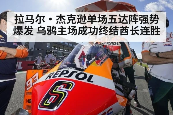 拉马尔·杰克逊单场五达阵强势爆发 乌鸦主场成功终结酋长连胜