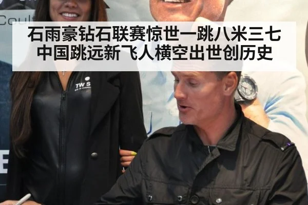 石雨豪钻石联赛惊世一跳八米三七 中国跳远新飞人横空出世创历史