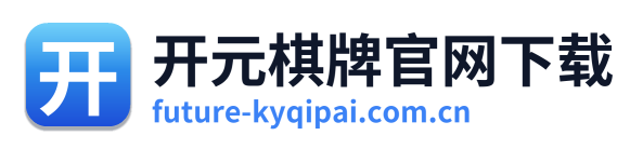 开元棋牌官网下载